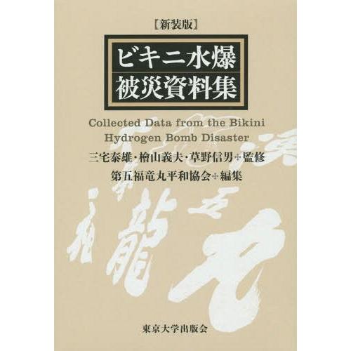 【送料無料】[本/雑誌]/ビキニ水爆被災資料集 新装版/三宅泰雄/監修 檜山義夫/監修 草野信男/監...