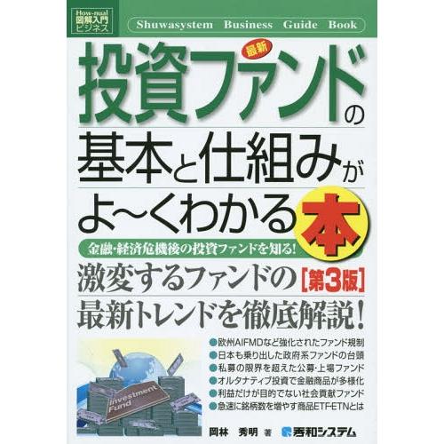 [本/雑誌]/最新投資ファンドの基本と仕組みがよ〜くわかる本 金融・経済危機後の投資ファンドを知る!...