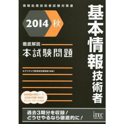 【送料無料】[本/雑誌]/基本情報技術者徹底解説本試験問題 2014秋 (情報処理技術者試験対策書)...