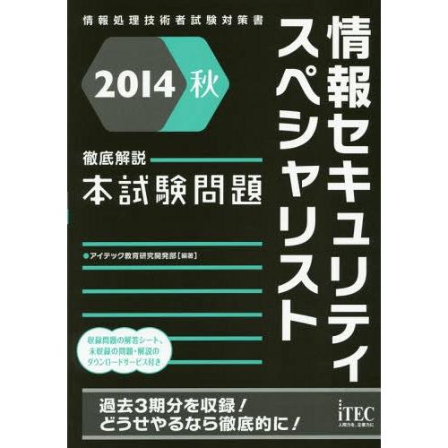 【送料無料】[本/雑誌]/情報セキュリティスペシャリスト徹底解説本試験問題 2014秋 (情報処理技...