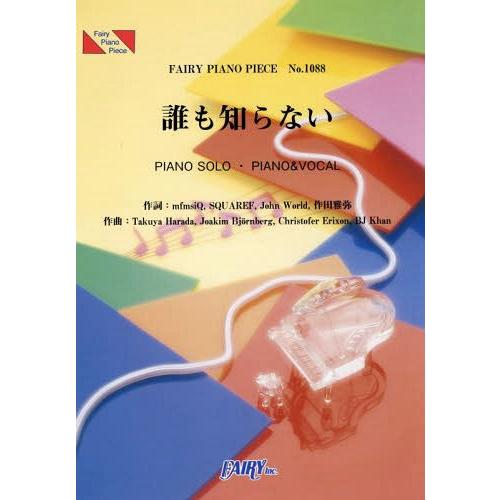 [本/雑誌]/誰も知らない テレビ朝日系金曜ナイトドラマ 「死神くん」主題歌 (フェアリーピアノピー...