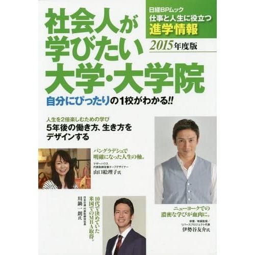 [本/雑誌]/社会人が学びたい大学・大学院 仕事と人生に役立つ進学情報 2015年度版 自分にぴった...