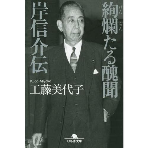 [本/雑誌]/絢爛たる醜聞 岸信介伝 (幻冬舎文庫)/工藤美代子/〔著〕