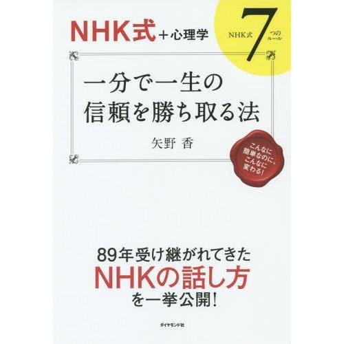 [本/雑誌]/一分で一生の信頼を勝ち取る法 NHK式+心理学 NHK式7つのルー矢野香/著
