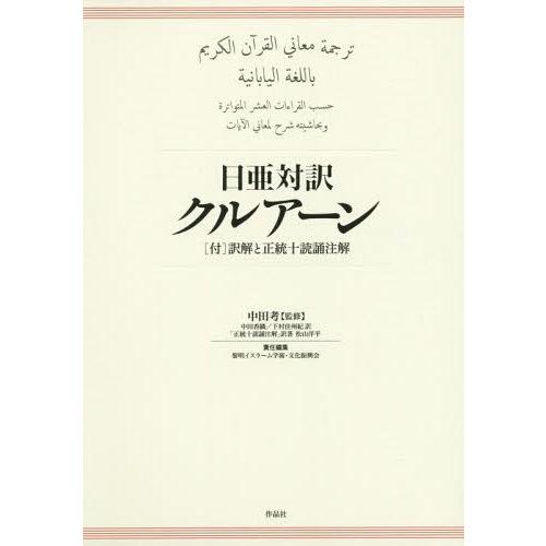 【送料無料】[本/雑誌]/日亜対訳クルアーン/中田考/監修 中田香織/訳 下村佳州紀/訳 黎明イスラ...