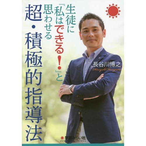 【送料無料】[本/雑誌]/生徒に『私はできる!』と思わせる超・積極的指導法/長谷川博之/著