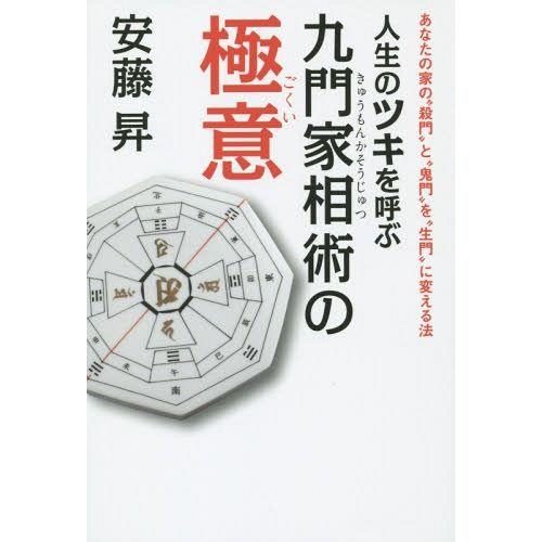 [本/雑誌]/人生のツキを呼ぶ九門家相術の極意 あなたの家の“殺門”と“鬼門”を“生門”に変える法/...