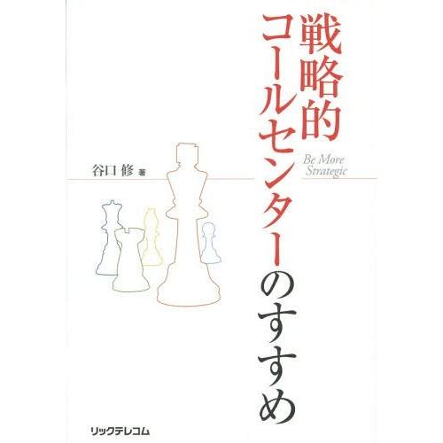 【送料無料】[本/雑誌]/戦略的コールセンターのすすめ/谷口修/著