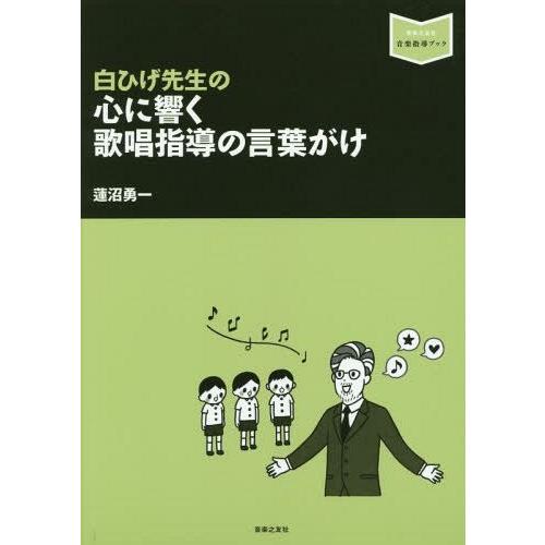 【送料無料】[本/雑誌]/白ひげ先生の心に響く歌唱指導の言葉がけ (音楽指導ブック)/蓮沼勇一/著