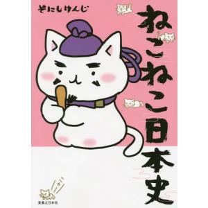 新品 / ねこねこ日本史 (1-17巻 最新刊) 全巻セット : 漫画全巻ドット