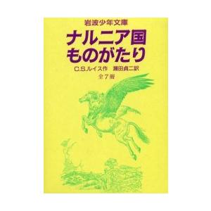 ナルニア国ものがたり 全7冊の買取情報