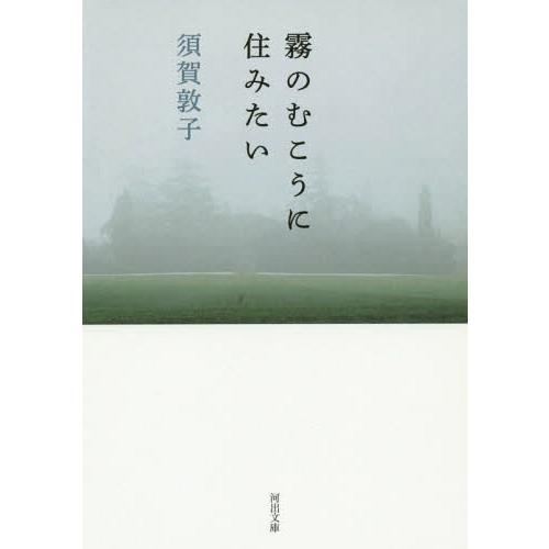 [本/雑誌]/霧のむこうに住みたい (河出文庫)/須賀敦子/著(文庫)