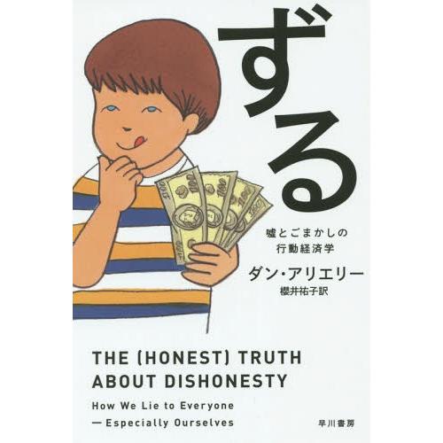 [本/雑誌]/ずる 嘘とごまかしの行動経済学 / 原タイトル:THE 〈HONEST〉 TRUTH ...