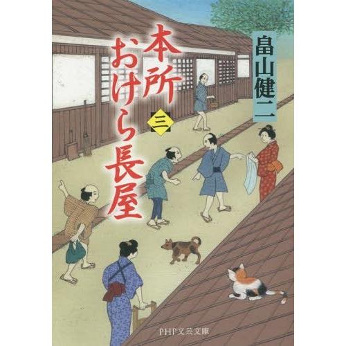 [本/雑誌]/本所おけら長屋 3 (PHP文芸文庫)/畠山健二/著(文庫)