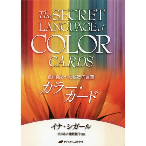 [本/雑誌]/色に隠された秘密の言葉 カラー・カード/I.シガー著 ビズネア 磯野 敦子