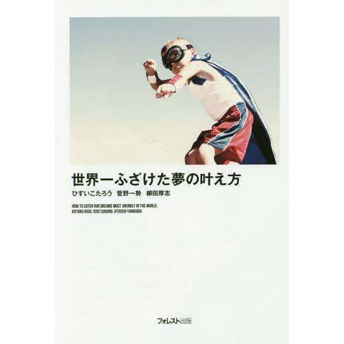[本/雑誌]/世界一ふざけた夢の叶え方/ひすいこたろう/著 菅野一勢/著 柳田厚志/著