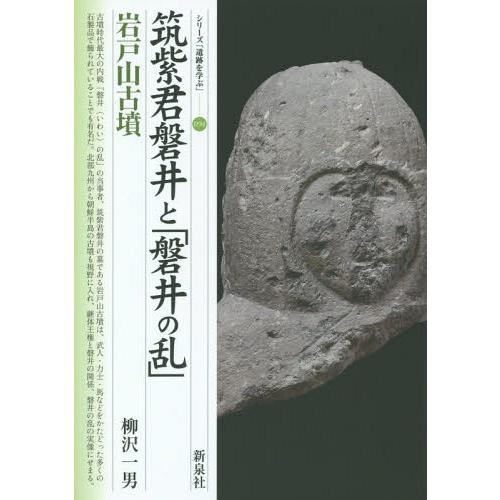 [本/雑誌]/筑紫君磐井と「磐井の乱」・岩戸山古墳 (シリーズ「遺跡を学ぶ」)/柳沢一男/著