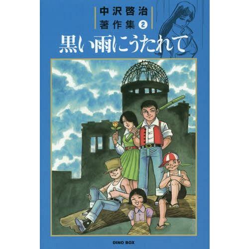 [本/雑誌]/中沢啓治著作集 2 黒い雨にうたれて/中沢啓治/著