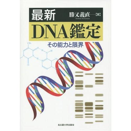 【送料無料】[本/雑誌]/最新DNA鑑定 その能力と限界/勝又義直/著
