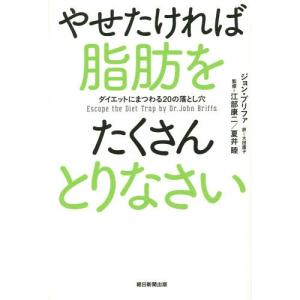 [書籍の同梱は2冊まで]/[本/雑誌]/やせたければ脂肪をたくさんとりなさい