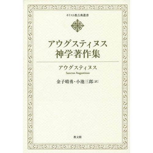 【送料無料】[本/雑誌]/アウグスティヌス神学著作集 (キリスト教古典叢書)/アウグスティヌス/〔著...