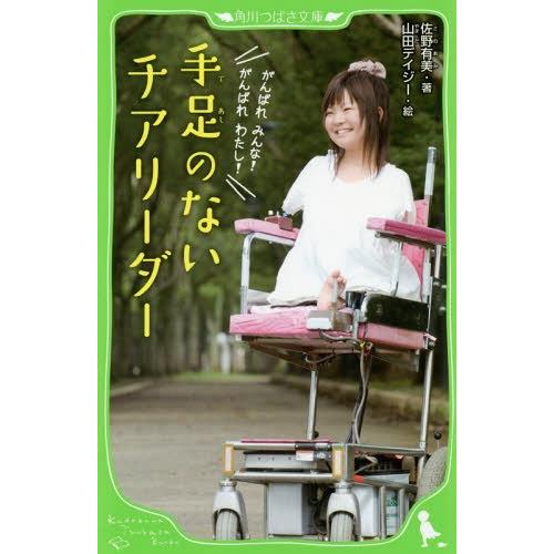 [本/雑誌]/手足のないチアリーダー (角川つばさ文庫)/佐野有美/著 山田デイジー/絵