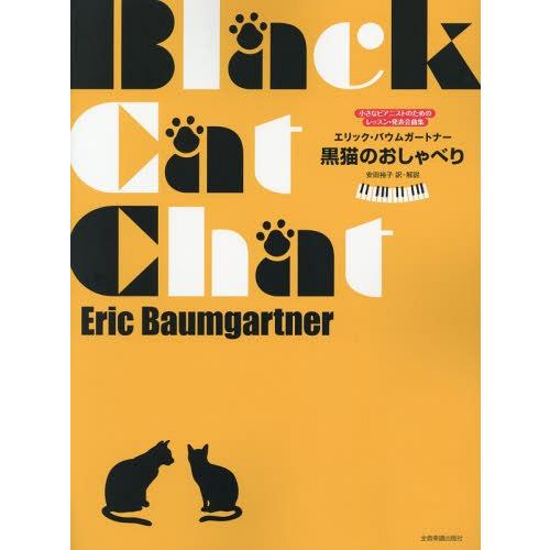 [本/雑誌]/エリック・バウムガートナー:黒猫のおしゃべり 小さなピアニストのためのレッスン・発表会...