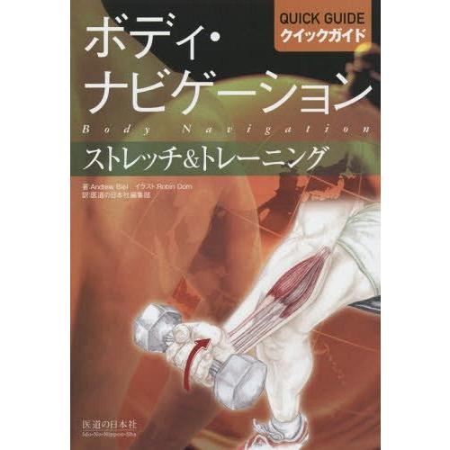 [本/雑誌]/ボディ・ナビゲーションクイックガイド ストレッチ&amp;トレーニング / 原タイトル:Tra...