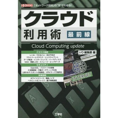 【送料無料】[本/雑誌]/クラウド利用術最前線 「ネットワーク技術」の“今”がわかる! (I/O)/...