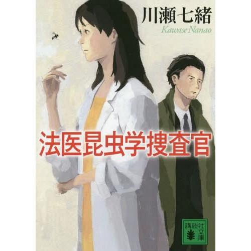 [本/雑誌]/法医昆虫学捜査官 (講談社文庫)/川瀬七緒/〔著〕