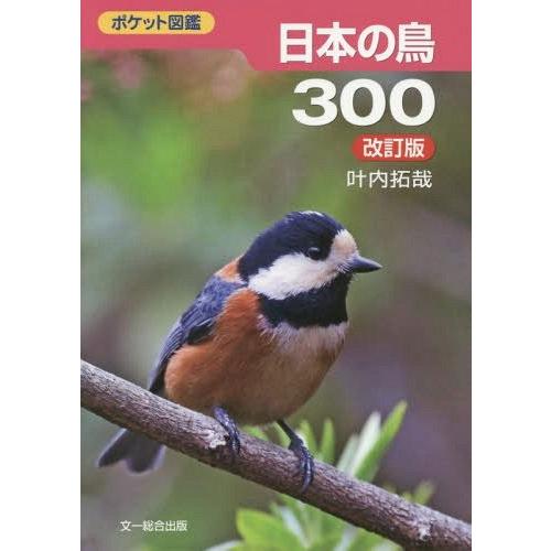 [本/雑誌]/日本の鳥300 (ポケット図鑑)/叶内拓哉/著