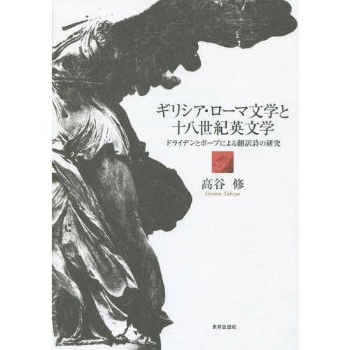 【送料無料】[本/雑誌]/ギリシア・ローマ文学と十八世紀英文学 ドライデンとポープによる翻訳詩の研究...