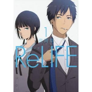 [本/雑誌]/ReLIFE (リライフ) 1 (アーススターコミックス)/夜宵草/著