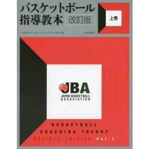 [本/雑誌]/バスケットボール指導教本 上巻/日本バスケットボール協会/編