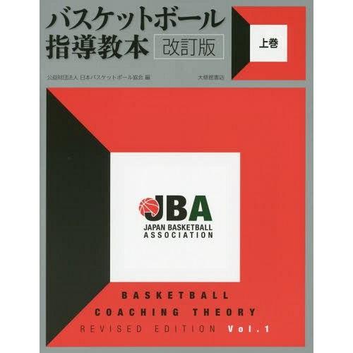 [本/雑誌]/バスケットボール指導教本 上巻/日本バスケットボール協会/編