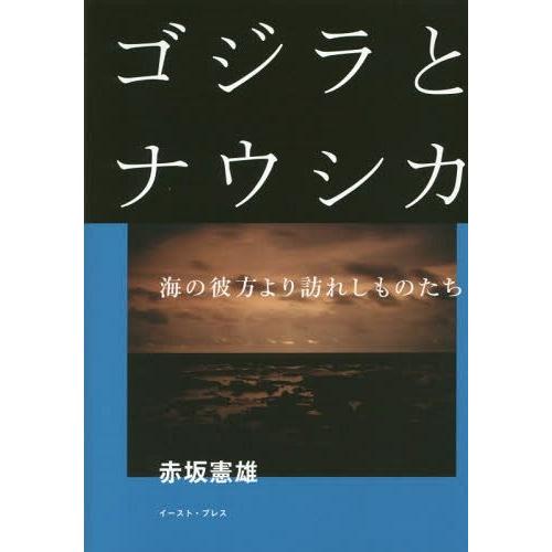 [本/雑誌]/ゴジラとナウシカ 海の彼方より訪れしものたち/赤坂憲雄/著