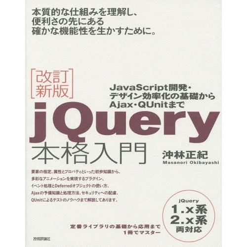 [本/雑誌]/jQuery本格入門 JavaScript開発・デザイン効率化の基礎からAjax・QU...