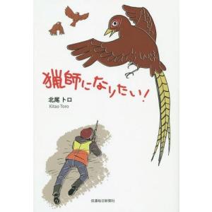 [本/雑誌]/猟師になりたい!/北尾トロ/著