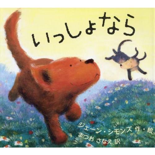 [本/雑誌]/いっしょなら / 原タイトル:TOGETHER/ジェーン・シモンズ/作・絵 まつおさな...