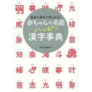 漢字の成り立ち の本 名付け関連の本 の商品一覧 生活 本 雑誌 コミック 通販 Yahoo ショッピング
