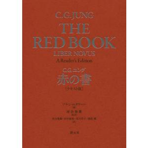 [本/雑誌]/赤の書 テキスト版 / 原タイトル:THE RED BOOK/C.G.ユング/著