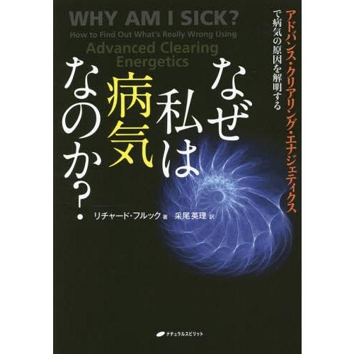 【送料無料】[本/雑誌]/なぜ私は病気なのか? アドバンス・クリアリング・エナジェティクスで病気の原...