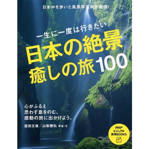 [本/雑誌]/一生に一度は行きたい日本の絶景癒しの旅100 (PHPビジュアル実用BOOKS)/富田...