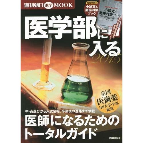 [本/雑誌]/医学部に入る 医師になるためのトータルガイド 2015 (週刊朝日進学MOOK)/朝日...