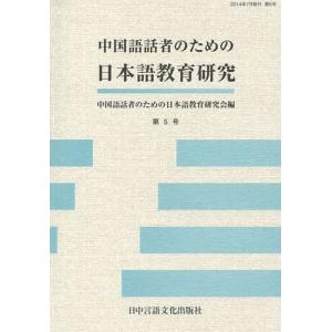 [本/雑誌]/中国語話者のための日本語教育研究   5/中国語話者のための日