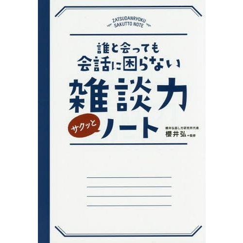 [本/雑誌]/誰と会っても会話に困らない雑談力サクッとノート/櫻井弘/監修