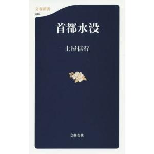 [本/雑誌]/首都水没 (文春新書)/土屋信行/著