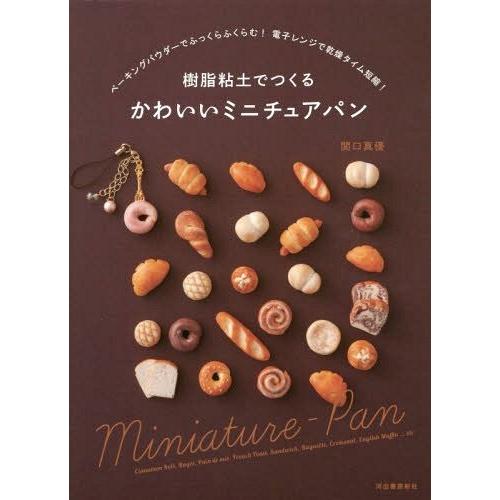 [本/雑誌]/樹脂粘土でつくるかわいいミニチュアパン/関口真優/著