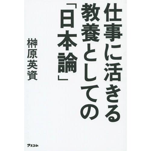 [本/雑誌]/仕事に活きる教養としての「日本論」/榊原英資/著