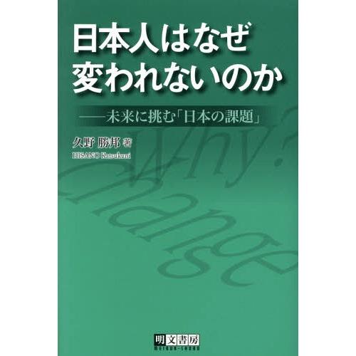 [本/雑誌]/日本人はなぜ変われないのか 未来に挑む「日本の課題」/久野勝邦/著